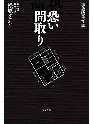 cover image of 事故物件怪談　恐い間取り